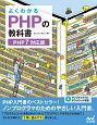 よくわかるPHPの教科書＜PHP7対応版＞