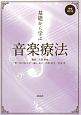 基礎から学ぶ音楽療法＜増補改訂版＞