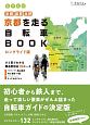 ちずたび　京都を走る自転車BOOK＜ロングライド版＞　京都・滋賀・北摂