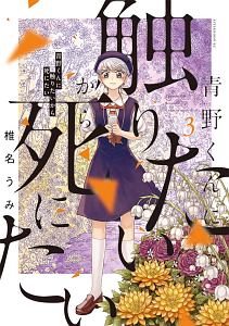 青野くんに触りたいから死にたい３