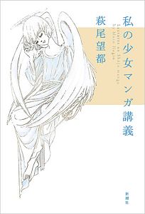 萩尾望都 おすすめの新刊小説や漫画などの著書 写真集やカレンダー Tsutaya ツタヤ