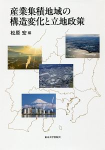 産業集積地域の構造変化と立地政策