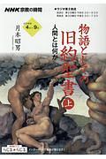 ＮＨＫ宗教の時間　物語としての旧約聖書（上）　人間とは何か