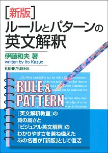 ルールとパターンの英文解釈＜新版＞