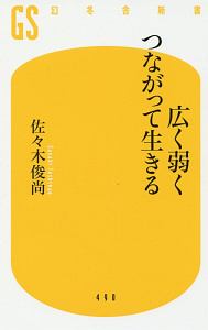 広く弱くつながって生きる