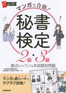 マンガで合格!秘書検定2級・3級