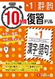 10分間復習ドリル　中1　漢字・語句