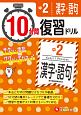 10分間復習ドリル　中2　漢字・語句