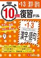 10分間復習ドリル　中1〜3　漢字・語句