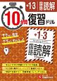 10分間復習ドリル　中1〜3　国語読解