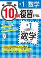 10分間復習ドリル　中1　数学