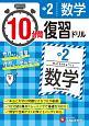 10分間復習ドリル　中2　数学