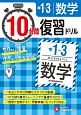 10分間復習ドリル　中1〜3　数学