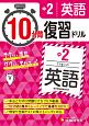 10分間復習ドリル　中2　英語