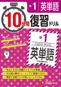 サクッと3分間ドリル 中1漢字 学研教育出版の本 情報誌 Tsutaya ツタヤ