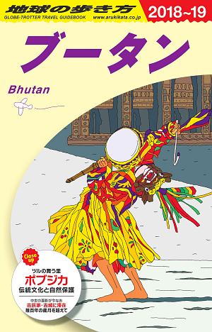 地球の歩き方　ブータン　２０１８～２０１９