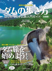 地球の歩き方ＪＡＰＡＮ＜全国版＞　ダムの歩き方