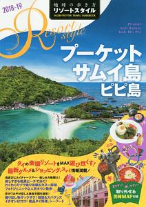 地球の歩き方　リゾートスタイル　プーケット　サムイ島　ピピ島　２０１８～２０１９