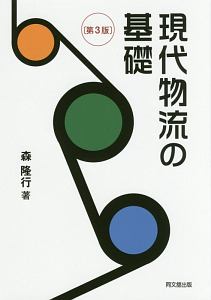 現代物流の基礎<第3版>