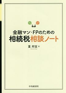 金融マン・ＦＰのための相続税相談ノート