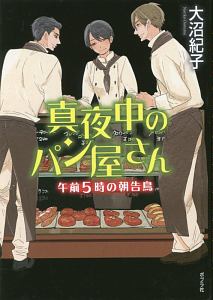真夜中のパン屋さん 午前5時の朝告鳥<図書館版> teenに贈る文学