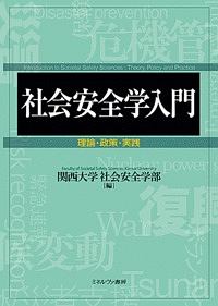 社会安全学入門