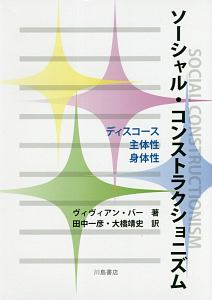 ソーシャル・コンストラクショニズム
