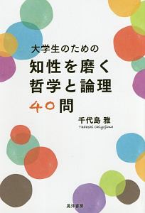 大学生のための知性を磨く哲学と論理４０問