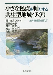 小さな拠点を軸とする共生型地域づくり