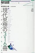 現代思想　２０１８．４　特集：現代思想の３１６冊　ブックガイド　２０１８