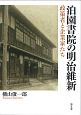 泊園書院の明治維新