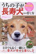 うちの子が長寿犬になる育て方