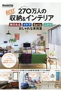 ＲｏｏｍＣｌｉｐ　２７０万人のＢＥＳＴ収納＆インテリア　無印良品・イケア・Ｓｅｒｉａ・ニトリ…　おしゃれな実例集