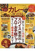 カレーの便利帖　便利帖シリーズ１４