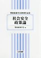 社会安全政策論　警察政策学会20周年記念