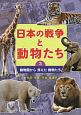 日本の戦争と動物たち　動物園から消えた動物たち(3)
