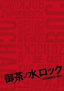 御茶ノ水ロック（DVD－BOX）