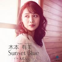 木本有美『Sunset Blue』