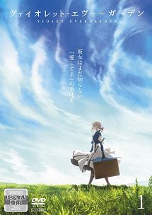 『劇場版 ヴァイオレット・エヴァーガーデン』 DVD(通常版)(特典なし) Amazon.co.jp | 【店舗限定特典あり】『劇場版 ヴァイオレット