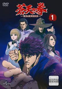 蒼天の拳　ＲＥＧＥＮＥＳＩＳ第１巻