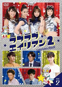 ラブラブエイリアン2 Vol.2
