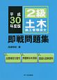 2級　土木施工管理技士　即戦問題集　平成30年