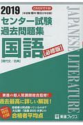 センター試験　過去問題集　国語＜必修版＞　２０１９