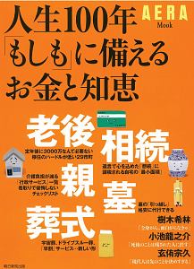 人生１００年「もしも」に備えるお金と知恵