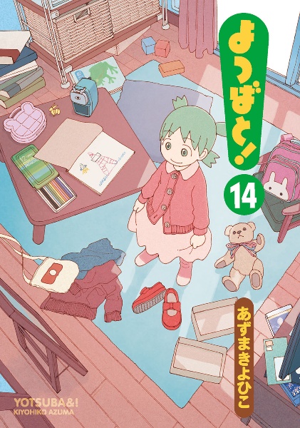 よつばと!（14）