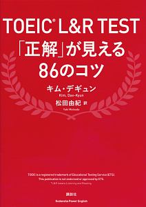 ＴＯＥＩＣ　Ｌ＆Ｒ　ＴＥＳＴ　「正解」が見える８６のコツ