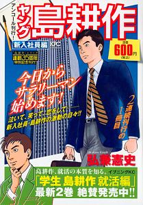 島耕作 特別版 大町久美子セレクション 永遠の恋人 アンコール刊行 弘兼憲史の漫画 コミック Tsutaya ツタヤ