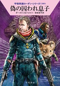偽の囚われ息子 宇宙英雄ローダン・シリーズ568