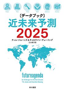 〔データブック〕近未来予測　２０２５