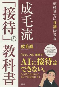 成毛流「接待」の教科書